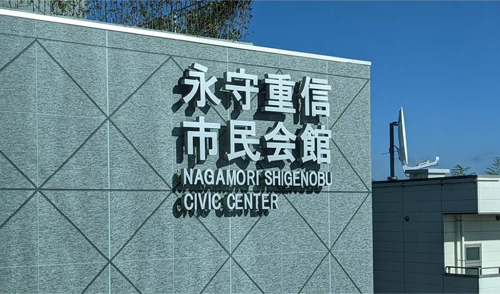 永守重信市民会館(向日市民会館)